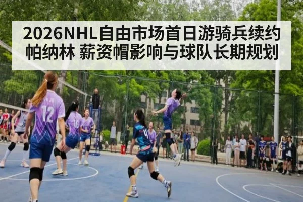 2026NHL自由市场首日游骑兵续约帕纳林 薪资帽影响与球队长期规划