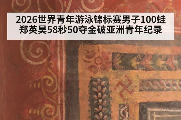2026世界青年游泳锦标赛男子100蛙郑英昊58秒50夺金破亚洲青年纪录