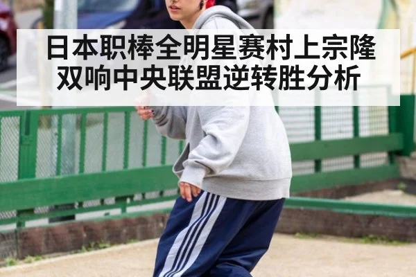 日本职棒全明星赛村上宗隆双响中央联盟逆转胜分析