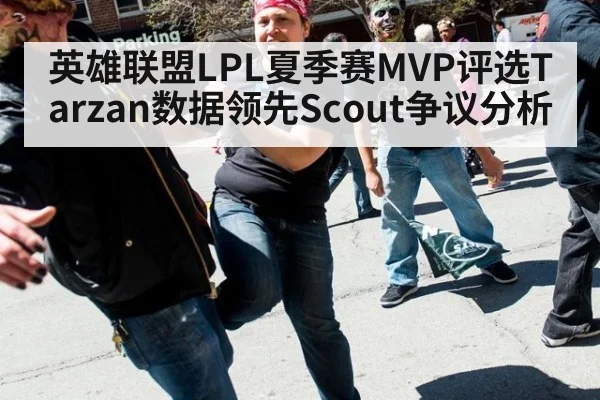 英雄联盟LPL夏季赛MVP评选Tarzan数据领先Scout争议分析