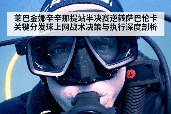 莱巴金娜辛辛那提站半决赛逆转萨巴伦卡 关键分发球上网战术决策与执行深度剖析