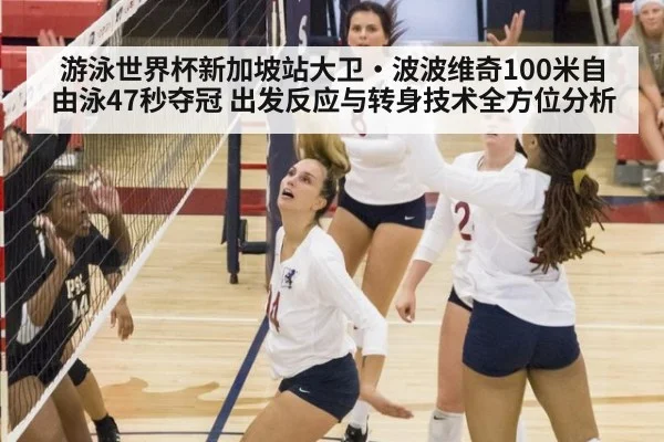 游泳世界杯新加坡站大卫·波波维奇100米自由泳47秒夺冠 出发反应与转身技术全方位分析